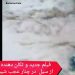 فیلم جدید سیل مرگبار در روستای چنار عجب شیر آذربایجان