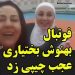 فیلم بازی فوتبال بهنوش بختیاری + گل پنالتی بهنوش بختیاری