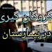 فیلم گروگانگیری در بیمارستان کرج البرز برای عدم پرداخت هزینه