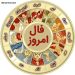 فال پنجشنبه 14 اردیبهشت 96 + فال روز 14 اردیبهشت 96