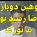 فیلم توهین رضا رشیدپور به ترک زبان ها + دلیل توهین به تورک