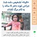 دلیل مرگ الینا فروتن دختر 6 ساله گرگانی قصور پزشکی بوده است