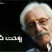 درگذشت جمشید مشایخی از شایعه تا واقعیت + فیلم فوت مشایخی