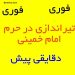 فیلم تیراندازی در حرم امام خمینی و مجلس چهارشنبه 17 خرداد 96