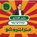 دانلود فیلم استندآپ کمدی بدون سانسور مجید افشاری در خندوانه