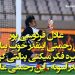 فیلم تبانی مهدی رحمتی با داور در پنالتی امرایی بازیکن صبا
