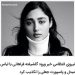 دستگیری گلشیفته فراهانی با پاسپورت جعلی در فرودگاه + بازداشت