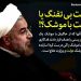 روحانی : سازنده موشک های پرتاب شده به سوریه دولت است + فیلم