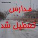 تعطیلی مدارس کشور در برخی استان ها دوشنبه 2 اسفند 95