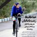 درگذشت زینب ساسانیان دوچرخه سوار ملی پوش 2 مرداد 96 دلیل فوت