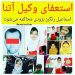 دلیل استعفای حسینیان وکیل پرونده آتنا اصلانی + عکس