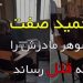 فیلم دستگیری حمید صفت به جرم قتل شوهر مادر قتل پدر خوانده
