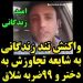 فیلم واکنش امید زندگانی به خبر تجاوز به دختر و 99 ضربه شلاق