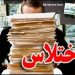 ماجرای اختلاس 800 میلیونی یک خانم از تیم فوتبال لیگ برتری